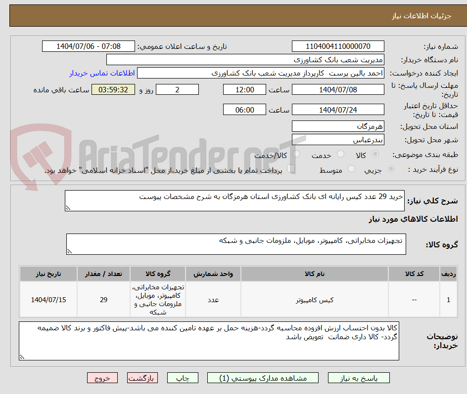 تصویر کوچک آگهی خرید 29 عدد کیس رایانه ای بانک کشاورزی استان هرمزگان به شرح مشخصات پیوست