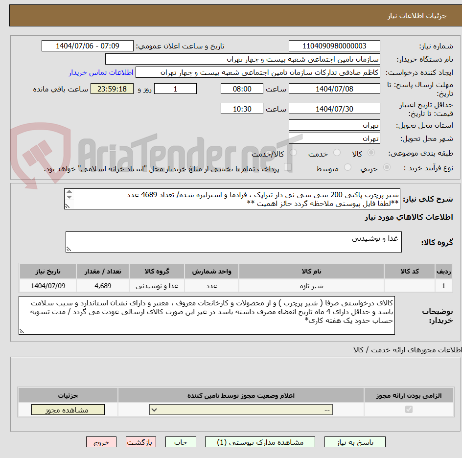 تصویر کوچک آگهی شیر پرچرب پاکتی 200 سی سی نی دار تتراپک ، فرادما و استرلیزه شده/ تعداد 4689 عدد
**لطفا فایل پیوستی ملاحظه گردد حائز اهمیت **
