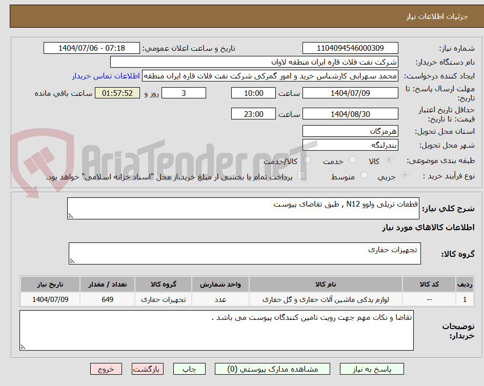 تصویر کوچک آگهی قطعات تریلی ولوو N12 , طبق تقاضای پیوست