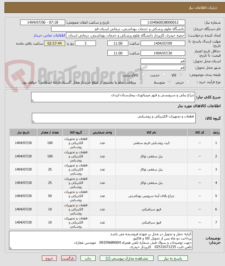 تصویر کوچک آگهی چراغ پنلی و سرویسی و فیوز مینیاتوری بیمارستان ایزدی