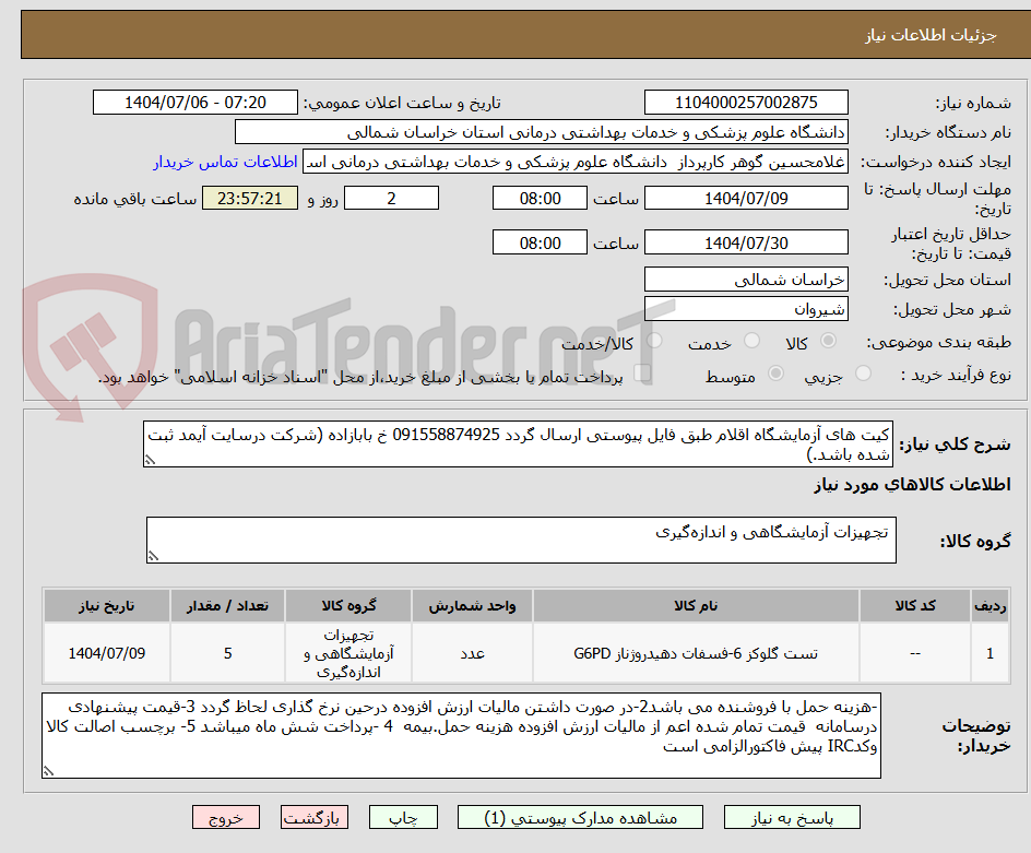 تصویر کوچک آگهی کیت های آزمایشگاه اقلام طبق فایل پیوستی ارسال گردد 091558874925 خ بابازاده (شرکت درسایت آیمد ثبت شده باشد.)