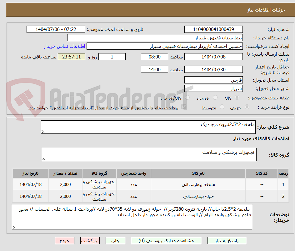 تصویر کوچک آگهی ملحفه 2*2.5تترون درجه یک 