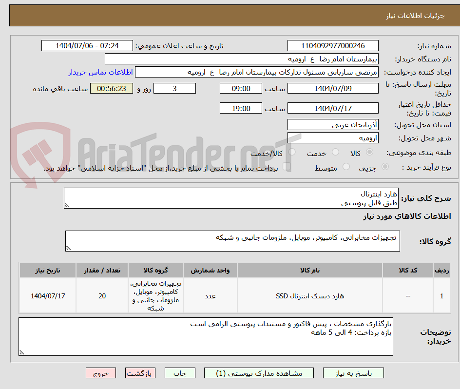 تصویر کوچک آگهی هارد اینترنال
طبق فایل پیوستی