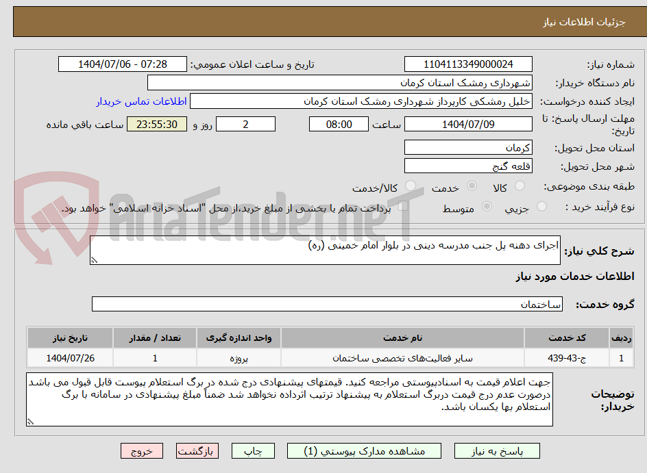 تصویر کوچک آگهی اجرای دهنه پل جنب مدرسه دینی در بلوار امام خمینی (ره)