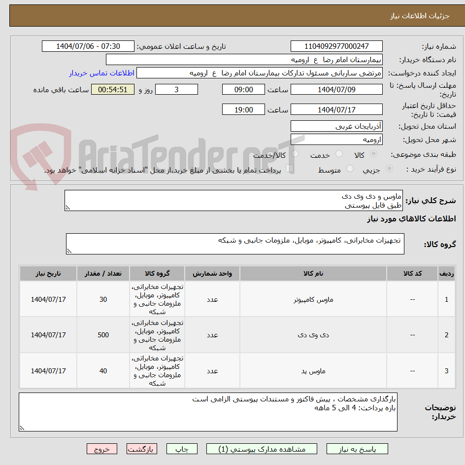 تصویر کوچک آگهی ماوس و دی وی دی
طبق فایل پیوستی