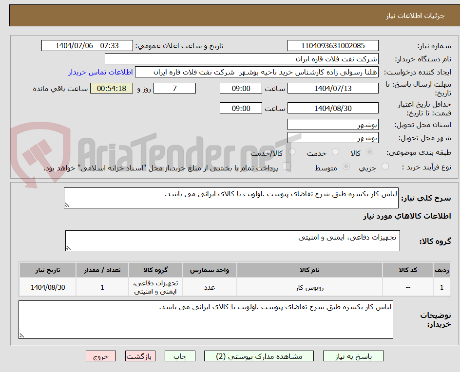 تصویر کوچک آگهی لباس کار یکسره طبق شرح تقاضای پیوست .اولویت با کالای ایرانی می باشد.