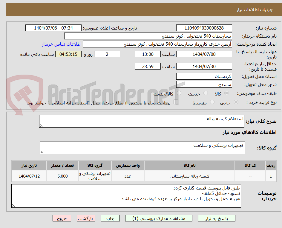 تصویر کوچک آگهی استعلام کیسه زباله