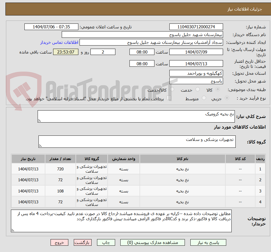 تصویر کوچک آگهی نخ بخیه کرومیک