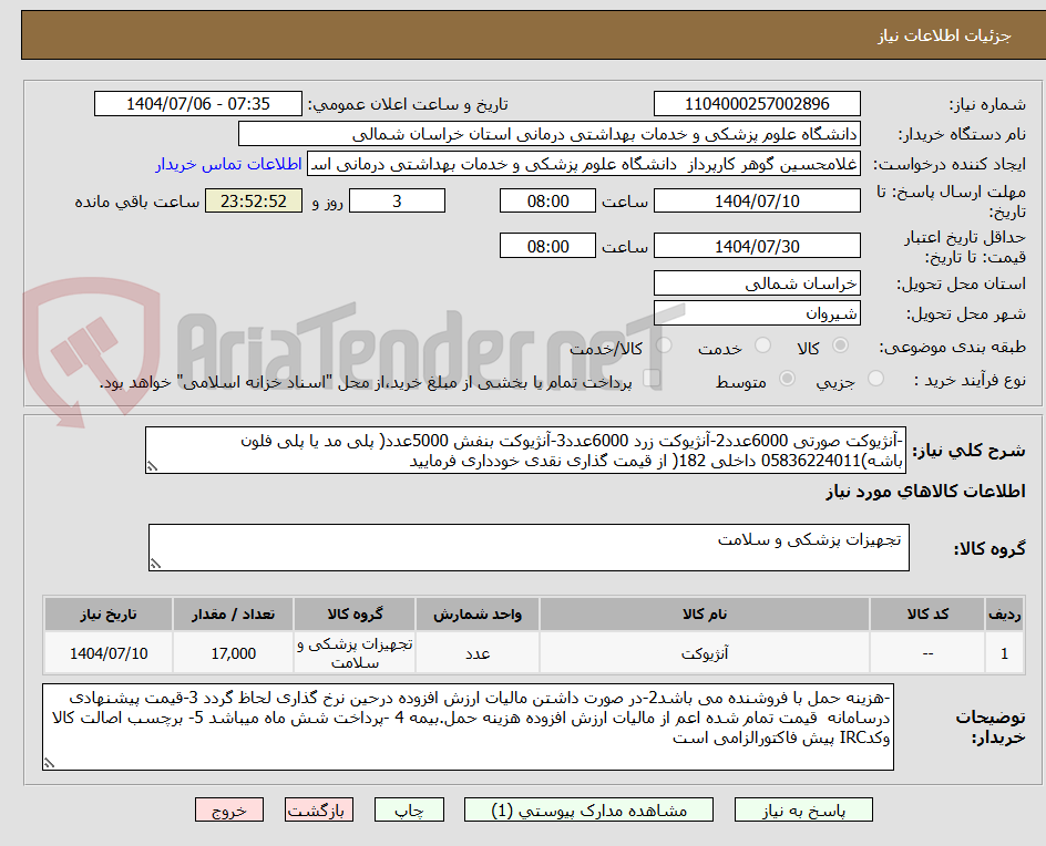 تصویر کوچک آگهی -آنژیوکت صورتی 6000عدد2-آنژیوکت زرد 6000عدد3-آنژیوکت بنفش 5000عدد( پلی مد یا پلی فلون باشه)05836224011 داخلی 182( از قیمت گذاری نقدی خودداری فرمایید