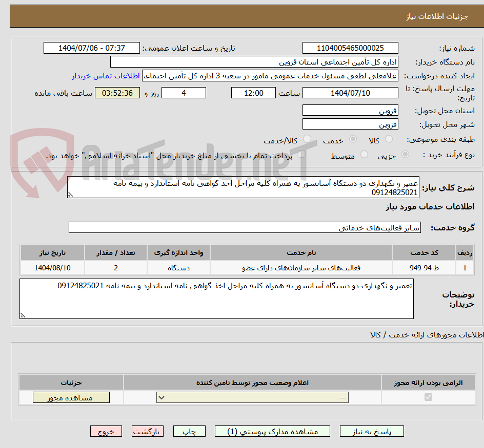تصویر کوچک آگهی عمیر و نگهداری دو دستگاه آسانسور به همراه کلیه مراحل اخذ گواهی نامه استاندارد و بیمه نامه 09124825021