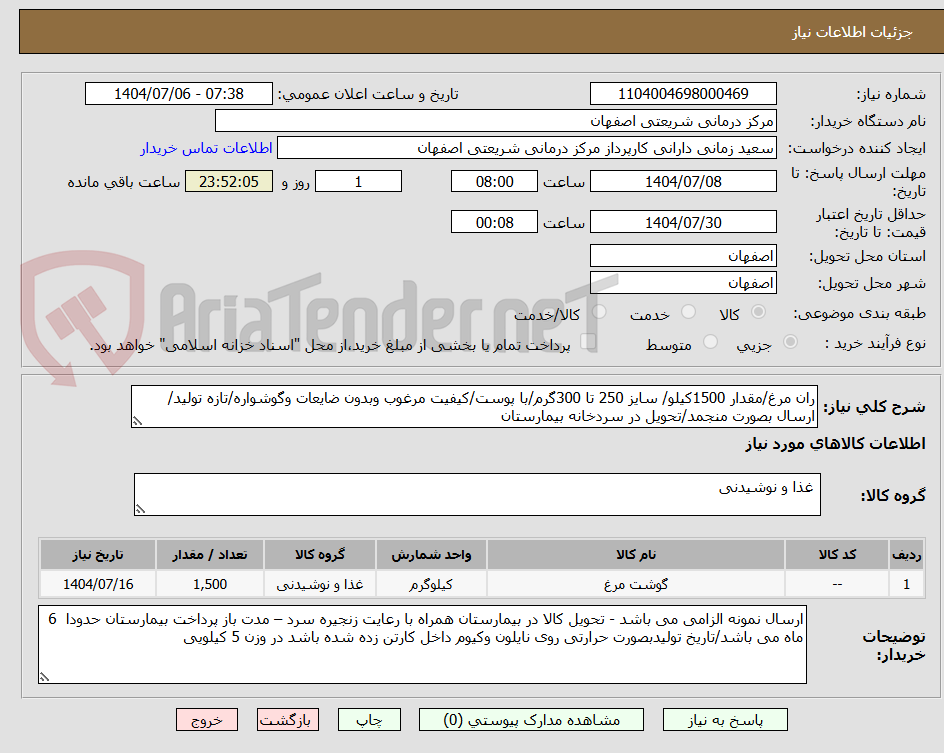 تصویر کوچک آگهی ران مرغ/مقدار 1500کیلو/ سایز 250 تا 300گرم/با پوست/کیفیت مرغوب وبدون ضایعات وگوشواره/تازه تولید/ارسال بصورت منجمد/تحویل در سردخانه بیمارستان