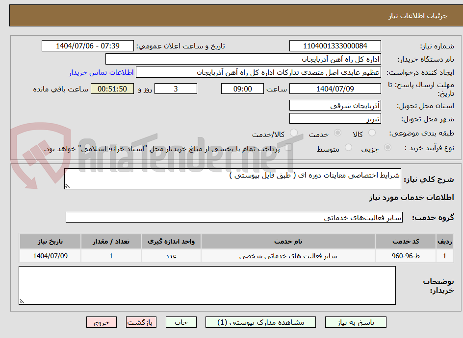 تصویر کوچک آگهی شرایط اختصاصی معاینات دوره ای ( طبق فایل پیوستی )