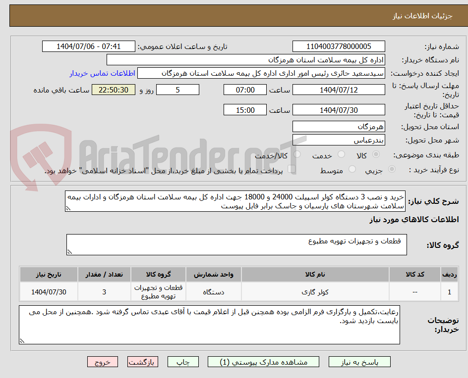 تصویر کوچک آگهی خرید و نصب 3 دستگاه کولر اسپیلت 24000 و 18000 جهت اداره کل بیمه سلامت استان هرمزگان و ادارات بیمه سلامت شهرستان های پارسیان و جاسک برابر فایل پیوست