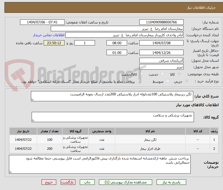 تصویر کوچک آگهی  لگن زیربیمار پلاستیکی 100عددلوله ادرار پلاستیکی 200عدد ارسال نمونه الزامیست 