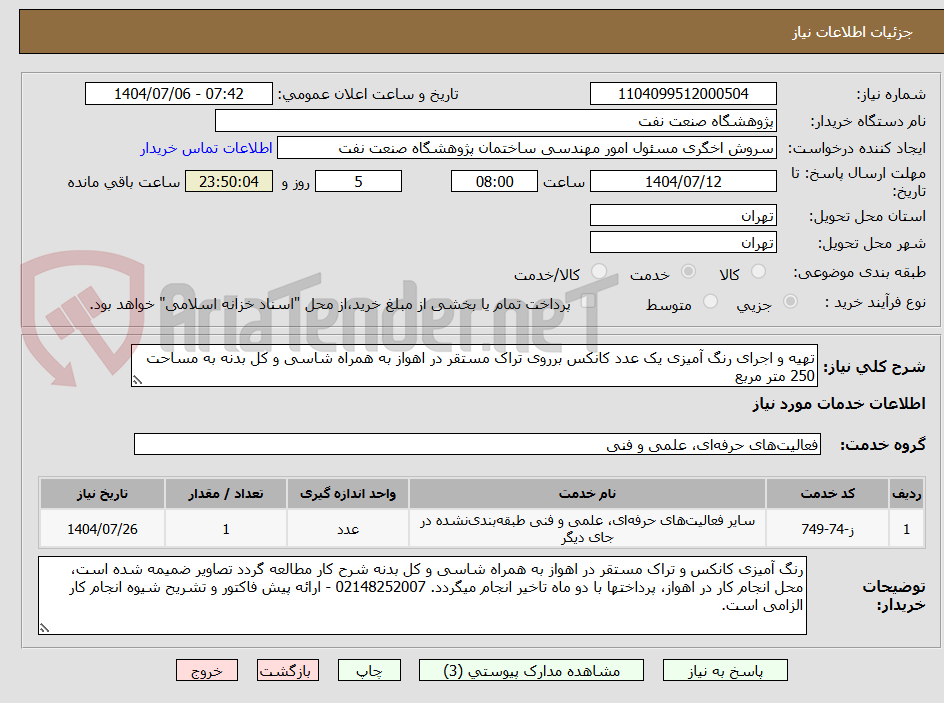 تصویر کوچک آگهی تهیه و اجرای رنگ آمیزی یک عدد کانکس برروی تراک مستقر در اهواز به همراه شاسی و کل بدنه به مساحت 250 متر مربع