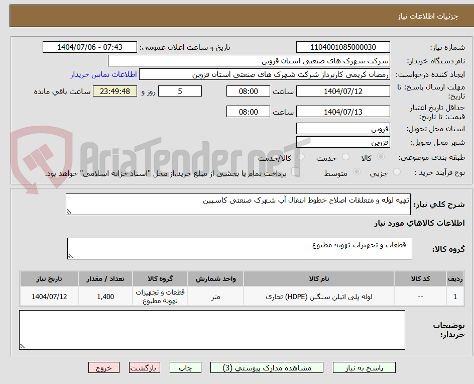 تصویر کوچک آگهی تهیه لوله و متعلقات اصلاح خطوط انتقال آب شهرک صنعتی کاسپین 
