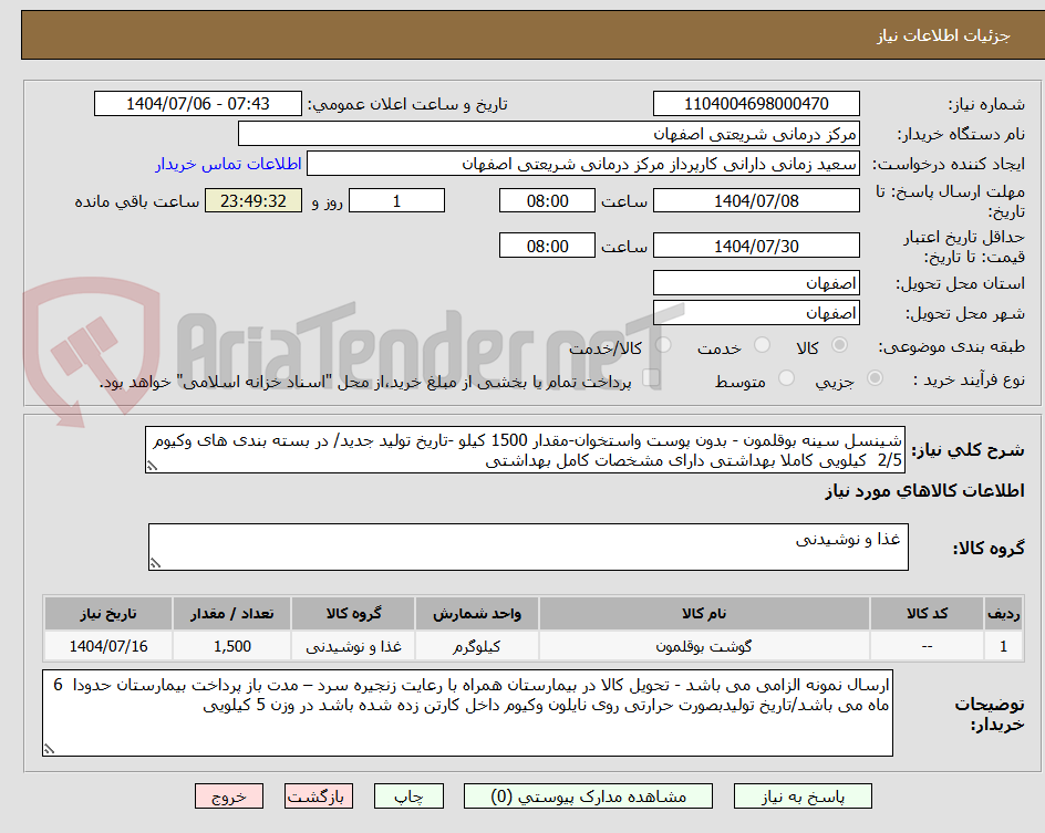 تصویر کوچک آگهی شینسل سینه بوقلمون - بدون پوست واستخوان-مقدار 1500 کیلو -تاریخ تولید جدید/ در بسته بندی های وکیوم 2/5  کیلویی کاملا بهداشتی دارای مشخصات کامل بهداشتی