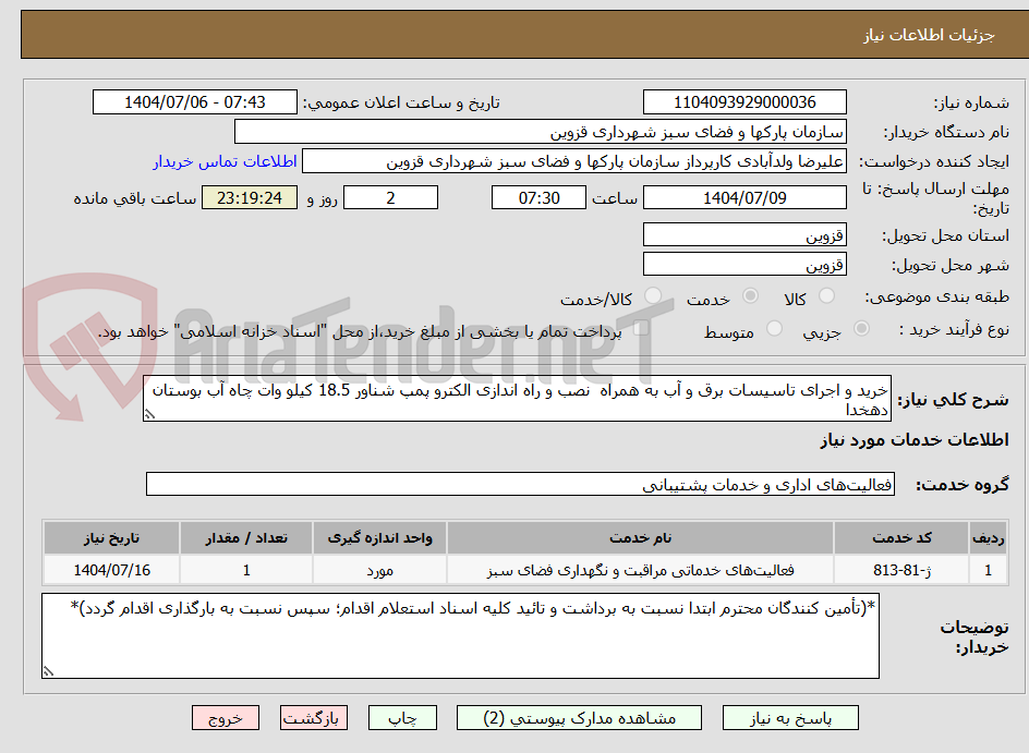 تصویر کوچک آگهی خرید و اجرای تاسیسات برق و آب به همراه  نصب و راه اندازی الکترو پمپ شناور 18.5 کیلو وات چاه آب بوستان دهخدا