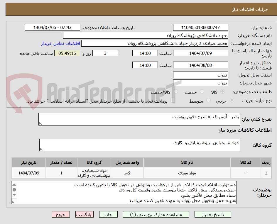 تصویر کوچک آگهی بشر --آیس ژل به شرح دقیق پیوست