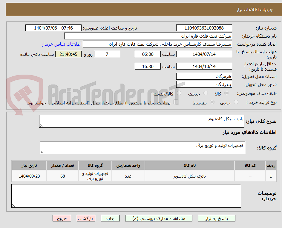تصویر کوچک آگهی باتری نیکل کادمیوم