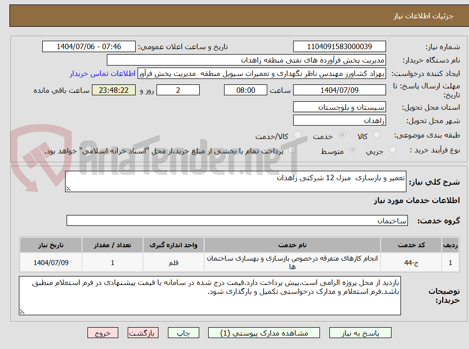 تصویر کوچک آگهی تعمیر و بازسازی  منزل 12 شرکتی زاهدان