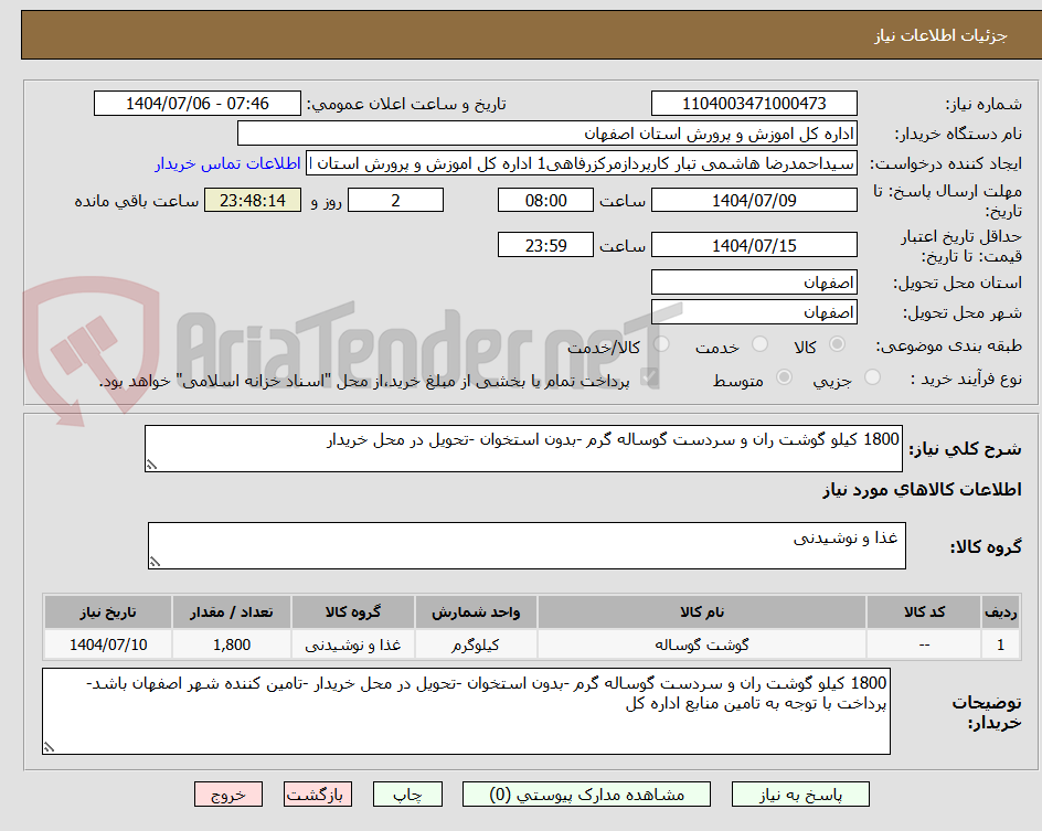 تصویر کوچک آگهی 1800 کیلو گوشت ران و سردست گوساله گرم -بدون استخوان -تحویل در محل خریدار 