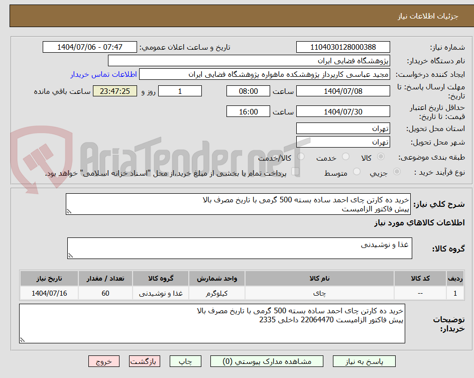 تصویر کوچک آگهی خرید ده کارتن چای احمد ساده بسته 500 گرمی با تاریخ مصرف بالا
پیش فاکتور الزامیست