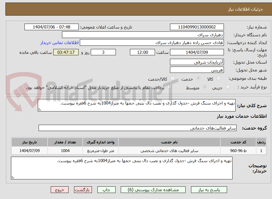 تصویر کوچک آگهی تهیه و اجرای سنگ فرش -جدول گذاری و نصب دال بتنی جمها به متراژ1004به شرح 6فقره پیوست.