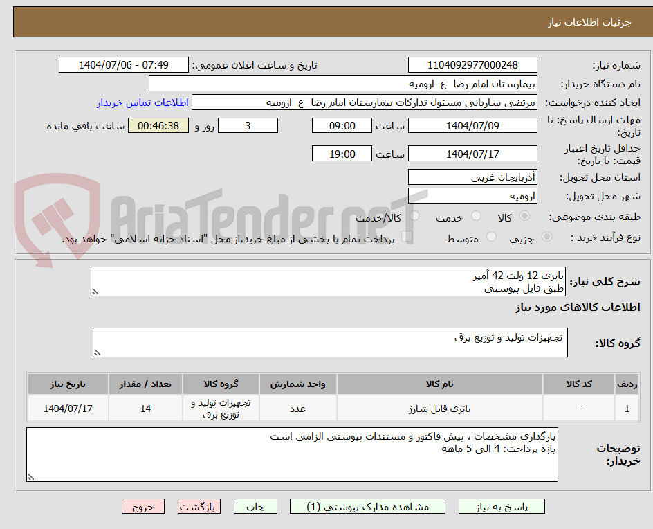 تصویر کوچک آگهی باتری 12 ولت 42 آمپر
طبق فایل پیوستی