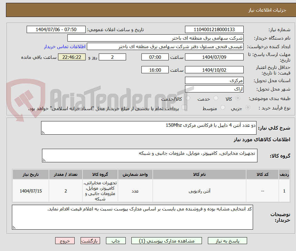 تصویر کوچک آگهی دو عدد آنتن 4 دایپل با فرکانس مرکزی 150Mhz