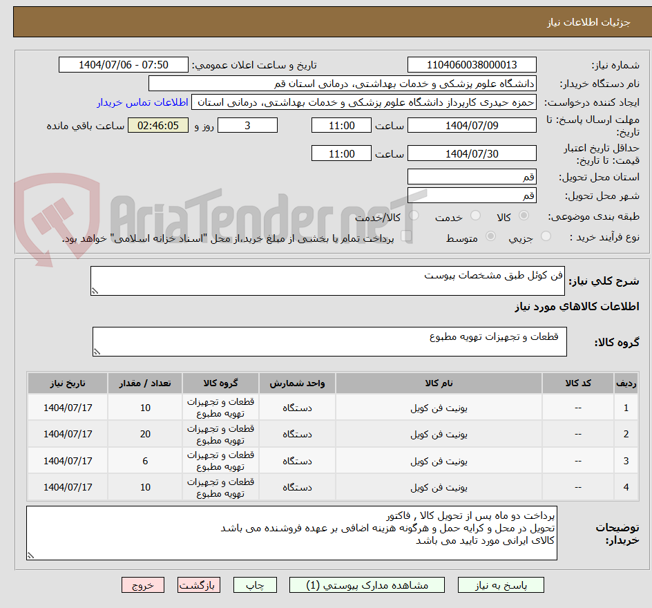 تصویر کوچک آگهی فن کوئل طبق مشخصات پیوست