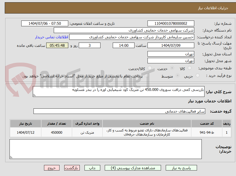 تصویر کوچک آگهی بازرسی کمی درافت سوروی 450.000 تن متریک کود شیمیایی اوره را در بندر عسلویه 