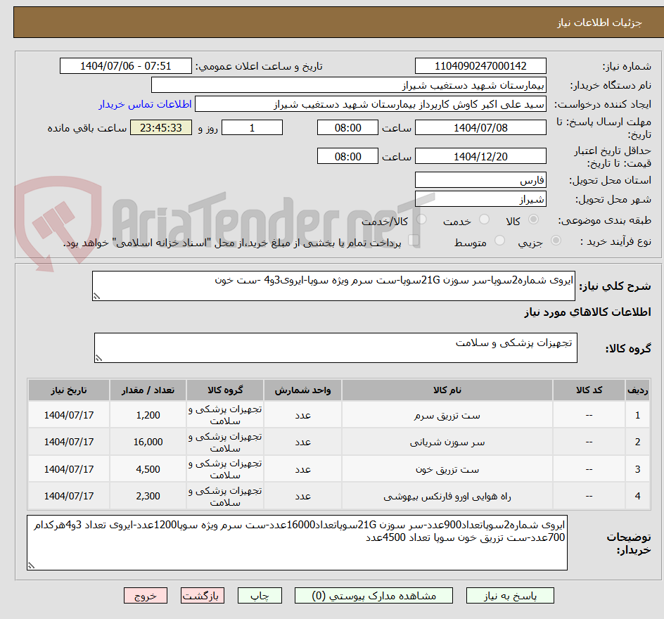 تصویر کوچک آگهی ایروی شماره2سوپا-سر سوزن 21Gسوپا-ست سرم ویژه سوپا-ایروی3و4 -ست خون
