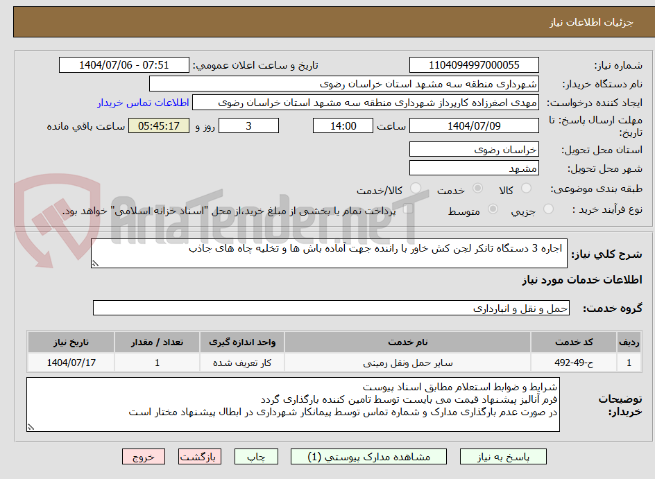 تصویر کوچک آگهی  اجاره 3 دستگاه تانکر لجن کش خاور با راننده جهت آماده باش ها و تخلیه چاه های جاذب
