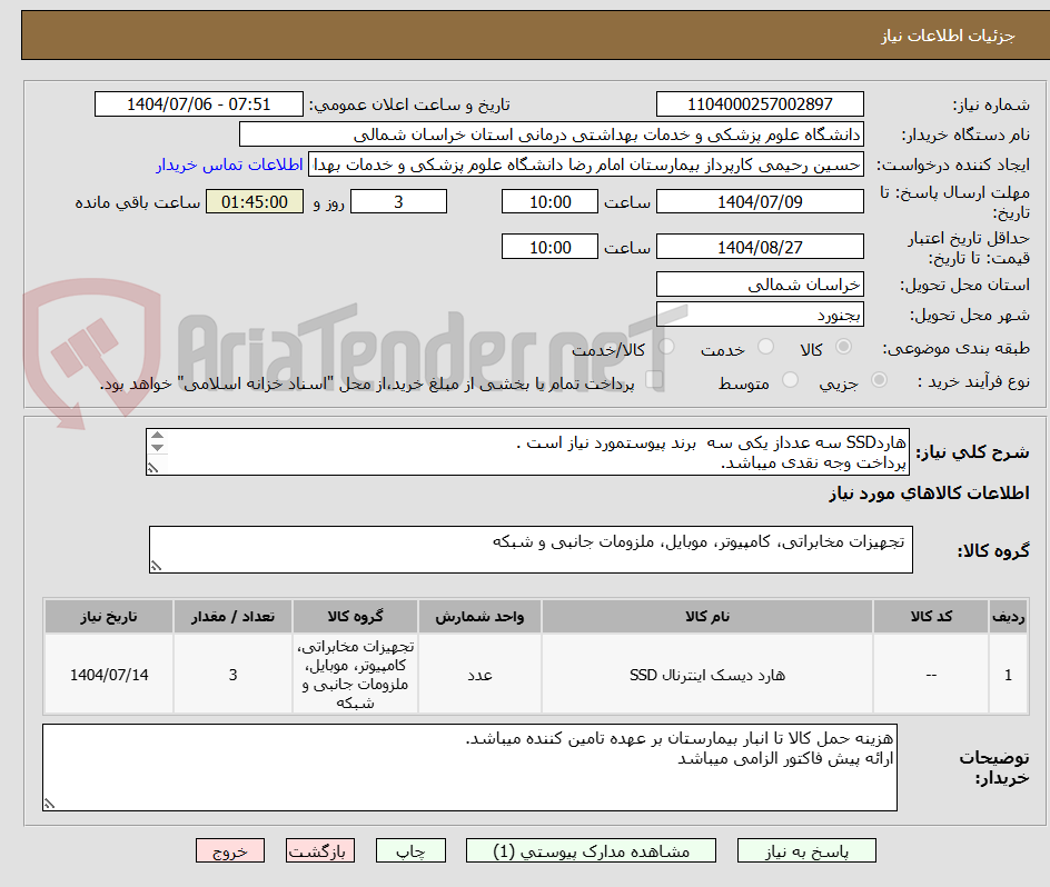 تصویر کوچک آگهی هاردSSD سه عدداز یکی سه  برند پیوستمورد نیاز است .
پرداخت وجه نقدی میباشد.
مبلغ نهایی با محاسبه مالیات بر ارزش افزوده قید گردد