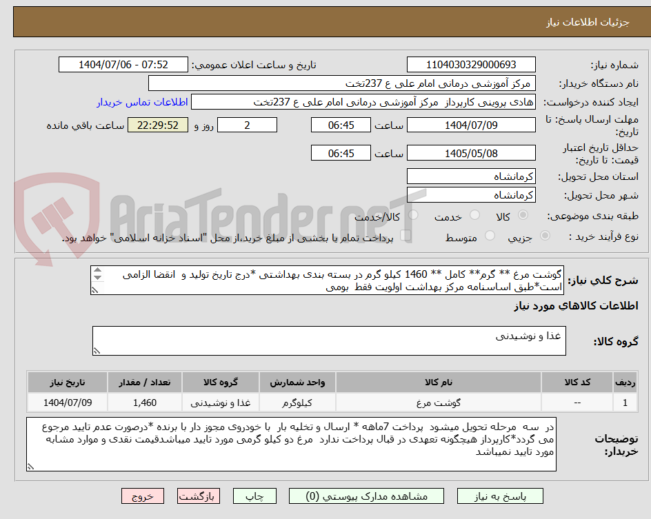 تصویر کوچک آگهی گوشت مرغ ** گرم** کامل ** 1460 کیلو گرم در بسته بندی بهداشتی *درج تاریخ تولید و  انقضا الزامی است*طبق اساسنامه مرکز بهداشت اولویت فقط  بومی
