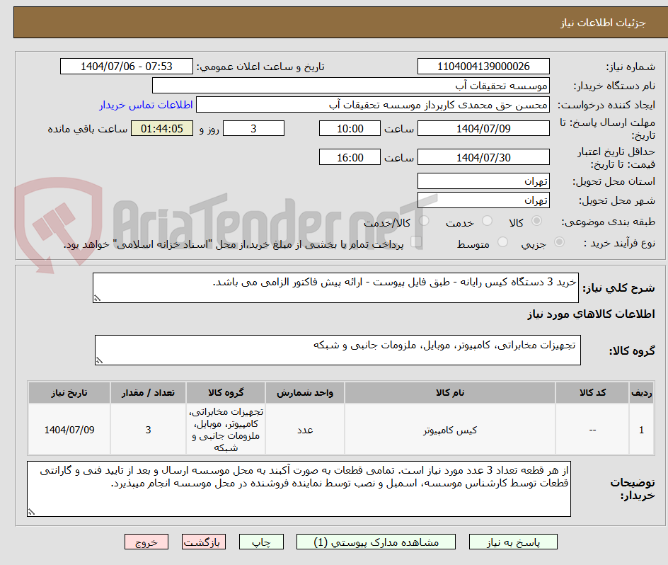 تصویر کوچک آگهی خرید 3 دستگاه کیس رایانه - طبق فایل پیوست - ارائه پیش فاکتور الزامی می باشد.