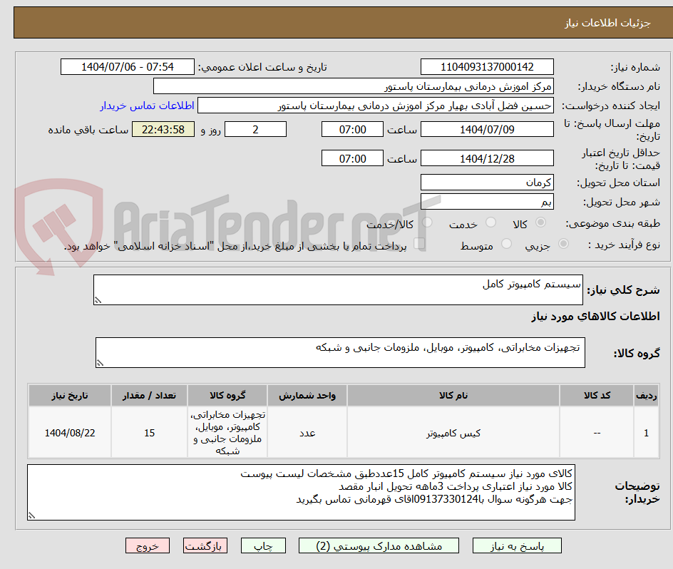 تصویر کوچک آگهی سیستم کامپیوتر کامل