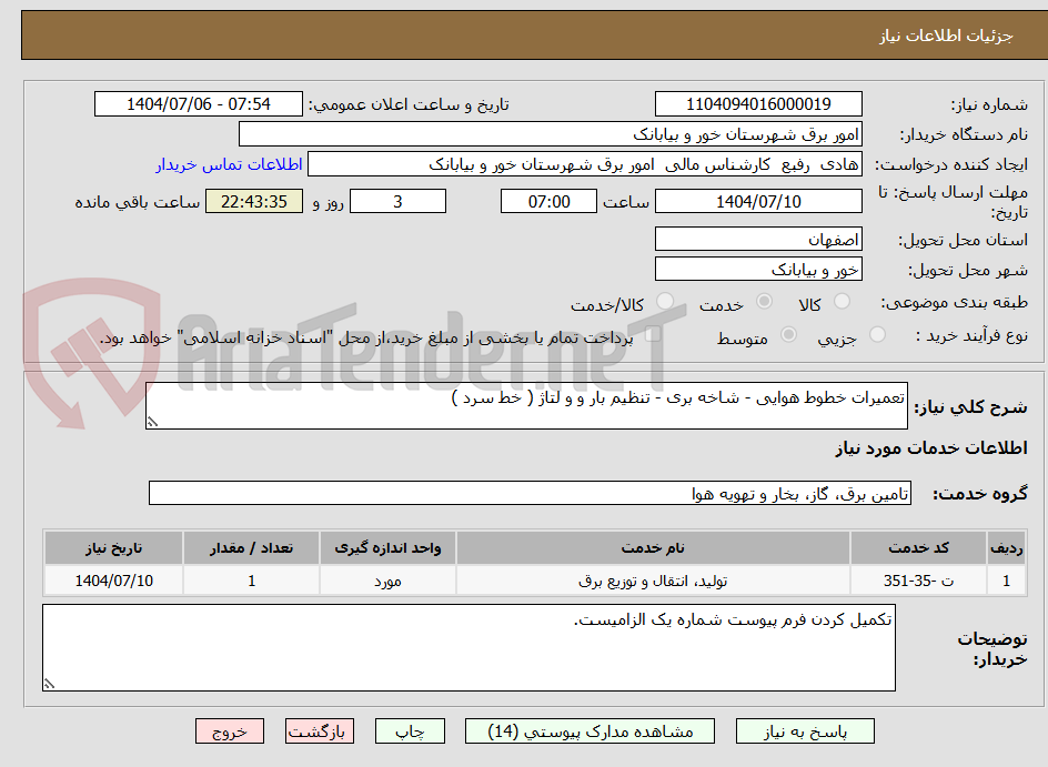 تصویر کوچک آگهی تعمیرات خطوط هوایی - شاخه بری - تنظیم بار و و لتاژ ( خط سرد )