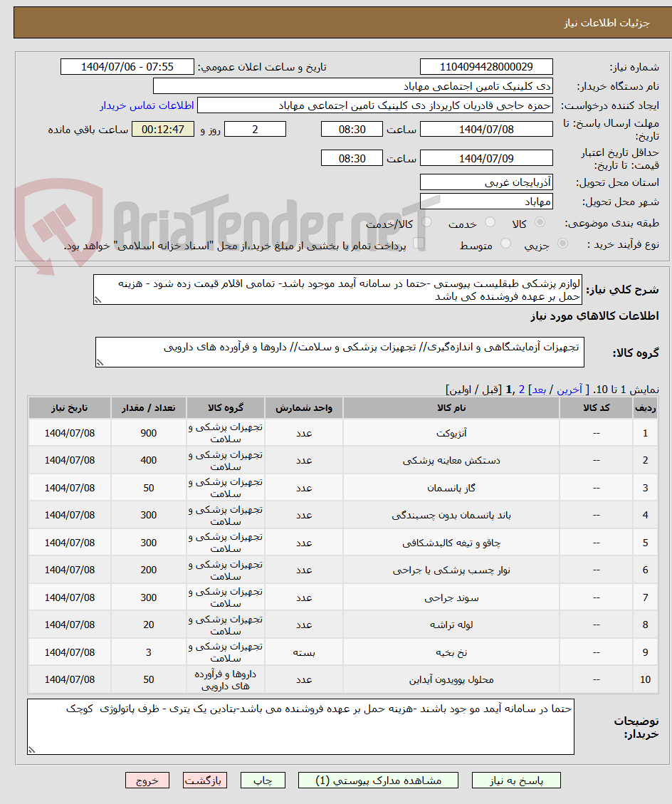 تصویر کوچک آگهی لوازم پزشکی طبقلیست پیوستی -حتما در سامانه آیمد موجود باشد- تمامی اقلام قیمت زده شود - هزینه حمل بر عهده فروشنده کی باشد