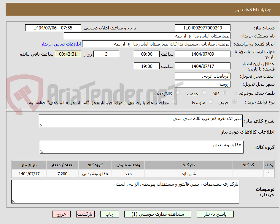 تصویر کوچک آگهی شیر تک نفره کم چرب 200 سی سی 