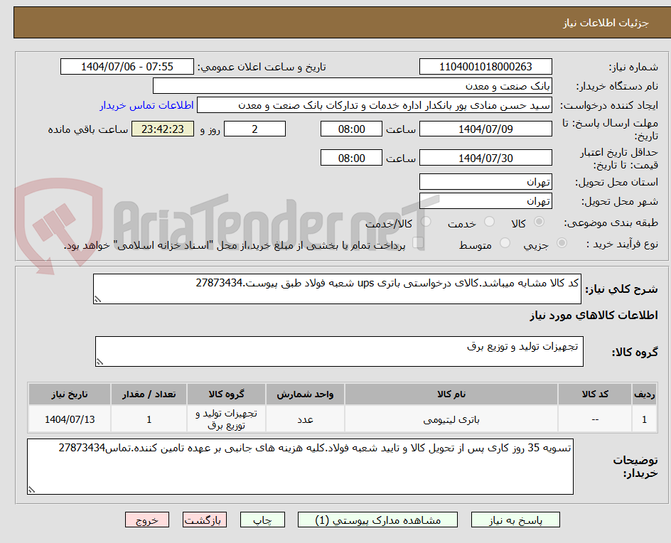 تصویر کوچک آگهی کد کالا مشابه میباشد.کالای درخواستی باتری ups شعبه فولاد طبق پیوست.27873434