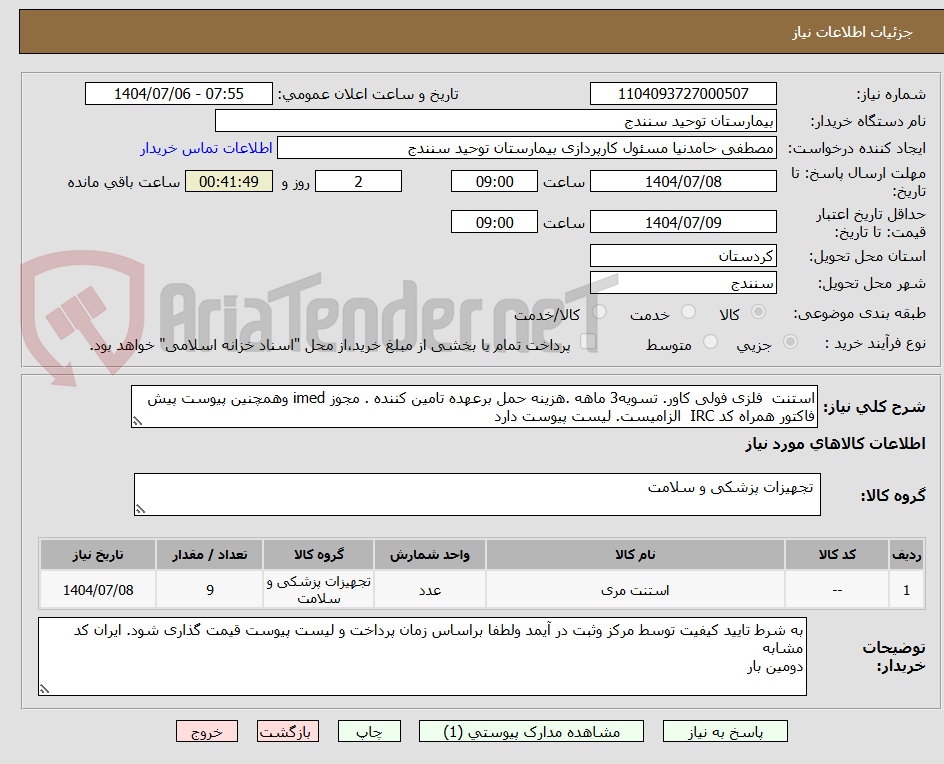 تصویر کوچک آگهی استنت  فلزی فولی کاور. تسویه3 ماهه .هزینه حمل برعهده تامین کننده . مجوز imed وهمچنین پیوست پیش فاکتور همراه کد IRC  الزامیست. لیست پیوست دارد