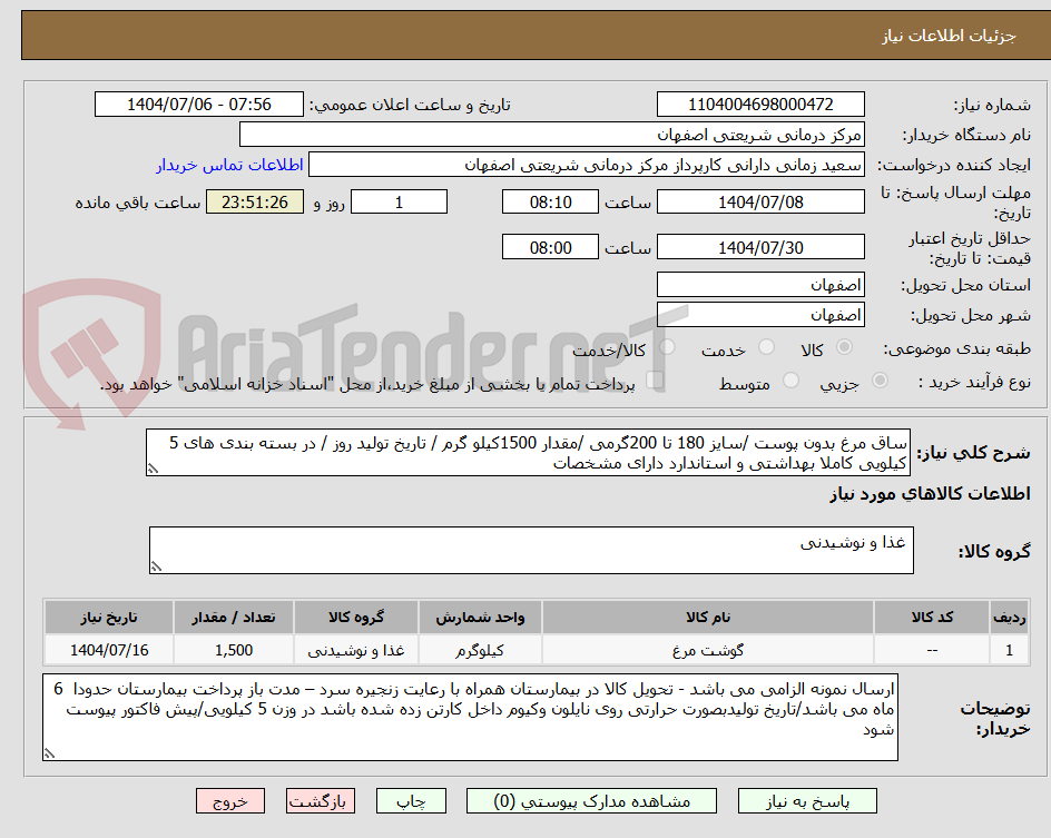 تصویر کوچک آگهی ساق مرغ بدون پوست /سایز 180 تا 200گرمی /مقدار 1500کیلو گرم / تاریخ تولید روز / در بسته بندی های 5 کیلویی کاملا بهداشتی و استاندارد دارای مشخصات