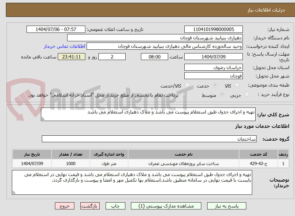تصویر کوچک آگهی تهیه و اجرای جدول طبق استعلام پیوست می باشد و ملاک دهیاری استعلام می باشد 