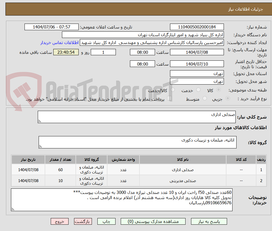 تصویر کوچک آگهی صندلی اداری