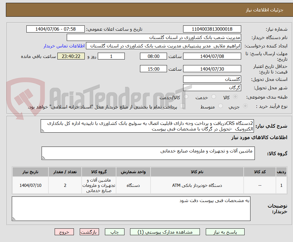 تصویر کوچک آگهی 2دستگاه CRSدریافت و پرداخت وجه دارای قابلیت اتصال به سوئیچ بانک کشاورزی با تاییدیه اداره کل بانکداری الکترونیک  -تحویل در گرگان با مشخصات فنی پیوست