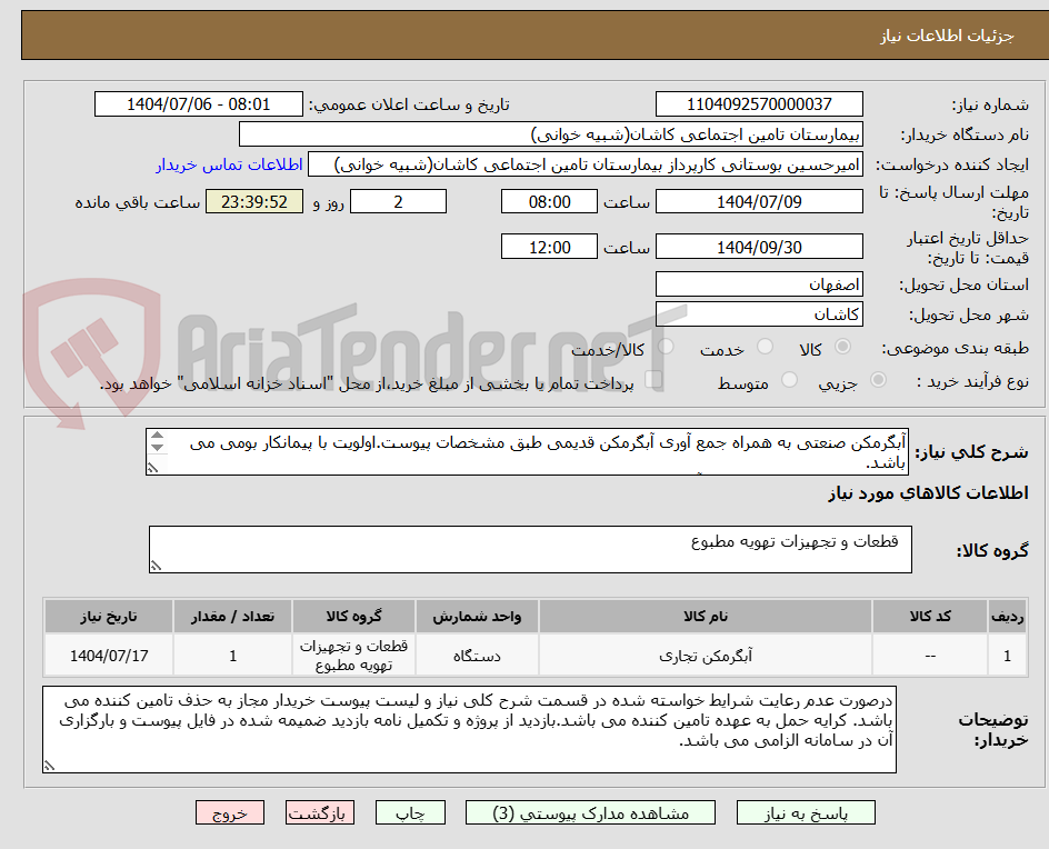 تصویر کوچک آگهی آبگرمکن صنعتی به همراه جمع آوری آبگرمکن قدیمی طبق مشخصات پیوست.اولویت با پیمانکار بومی می باشد.
ارائه پیش فاکتور ضمیمه گردد.آقای خراسانی 09382116279