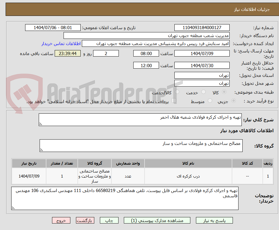 تصویر کوچک آگهی تهیه و اجرای کرکره فولادی شعبه هلال احمر