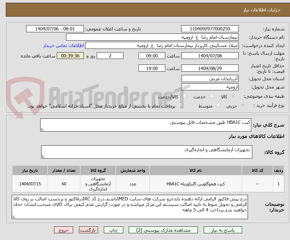 تصویر کوچک آگهی کیت HBA1C طبق مشخصات فایل پیوستی